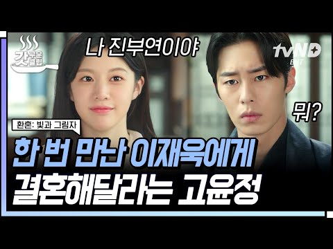[#갓구운클립] 환혼인 말고… 혼인할래❓ 쫓겨나고 싶어서 이재욱에게 결혼 부탁하는 <strong>절세미인</strong> 고윤정ㅋㅋㅋ | #환혼빛과그림자