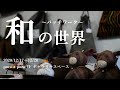 【poco a poco】kobutaさん主催 パッチワーク～和の世界～【大阪 都島 手作り雑貨 ハンドメイド】