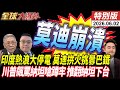 印度50度高溫熱死人 莫迪耍狠怒拆印巴邊境 巴鐵準備反擊 川普爆粗口 最新民調曝納坦將垮台 20260602【#全球大爆卦】特別版 @全球大視野Global_Vision