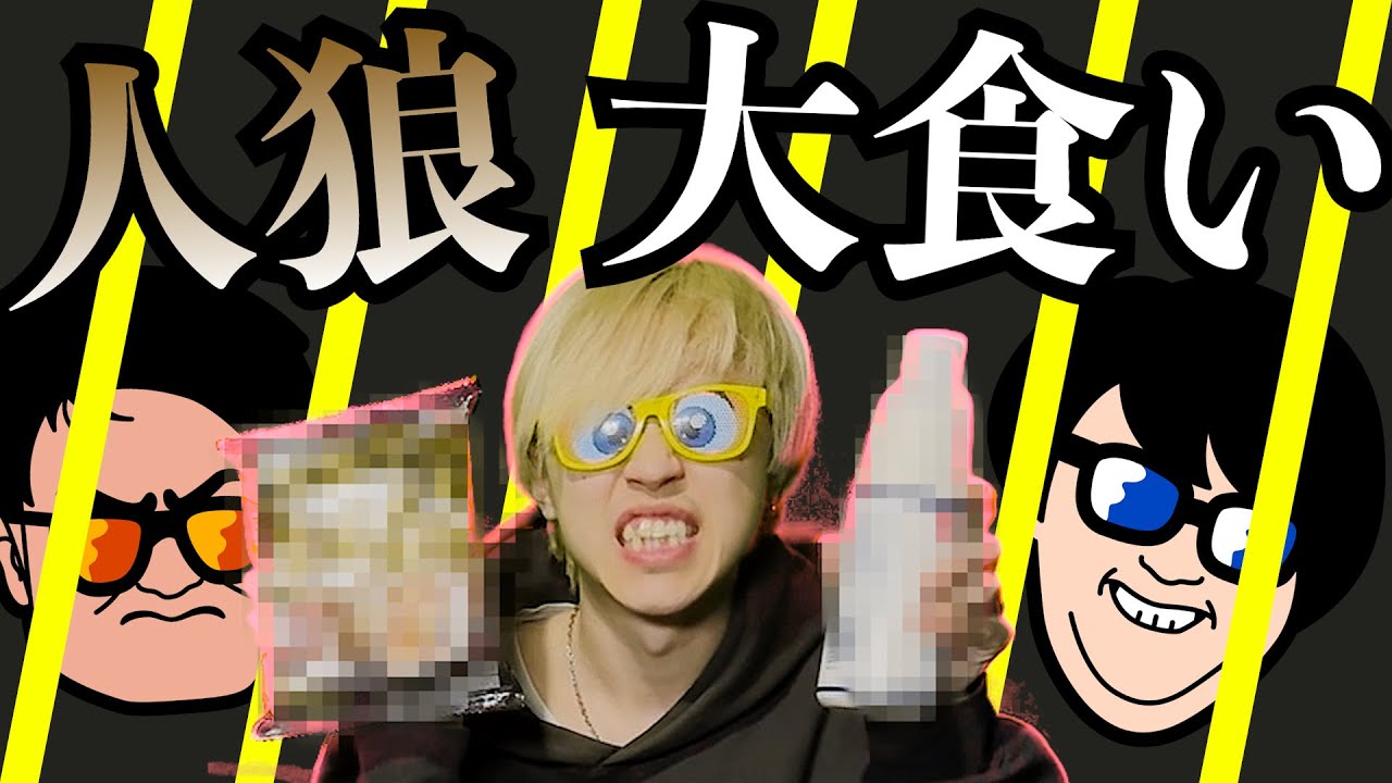 【決戦】本気でゾンビの人狼ゲームやって負けた人は「本気の大食い」をしてもらいます!!!