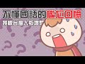 《茶里小動畫》搬來台灣前，因為國語不好而發生的尷尬蠢事