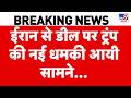 America Attacks Iran: ईरान से डील पर ट्रंप की नई धमकी आयी सामने... | Trump | Middle East I Hormuz