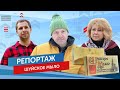 Репортаж в Шуе. Выпуск №2