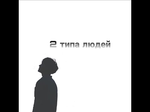макс корж запомни есть два типа людей. 2 типа людей обложка. макс корж два типа людей. макс корж запомни есть два типа людей. 2 типа людей обложка.