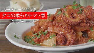 激旨 タコの概念を覆す タコの柔らかトマト煮込み 材料を鍋に入れて煮込むだけ Youtube