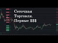 Заработок с помощью сеточной торговли на binance. Первые прибыльные сделки.