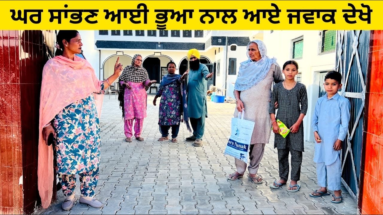 ਘਰ ਸਾਂਭਣ ਆਈ ਭੂਆ ਨਾਲ ਆਏ ਜਵਾਕ ਦੇਖੋ ghar sanbhan ayi bhua punjabi short video #wakhrisochchannel  #bhua
