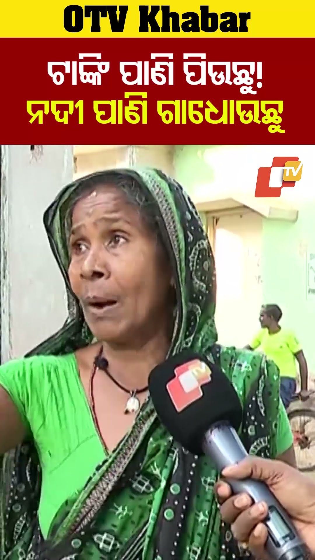 ଏବେ ଝାଡ଼ା ହେବାରୁ ବାବୁ ମାନେ ଆସିବାରୁ ପାଣି ଭୁବନେଶ୍ବରରୁ ଆସିଲା। #Kanasa #OTV  #OdishaTV