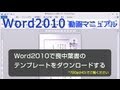 Word2010で喪中葉書のテンプレートをダウンロードする