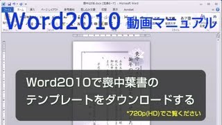 Word2010で喪中葉書のテンプレートをダウンロードする