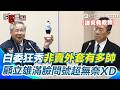 【#原音重現】質詢顧立雄變「個人炫耀時間」？許忠信狂秀「非賣品飛行夾克、公仔」還稱是照他身材打造！顧立雄全程「滿臉問號」…網酸：像不熟親戚嘮叨個人事蹟XD｜三立新聞網 SETN.com