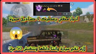 انجاز مخفي يعطيك 4 صناديق مميزة  فقط فجر سيارة وانت بداخلها وتتفنش 50 مرة| ببجي موبايل PUBG MOBILE