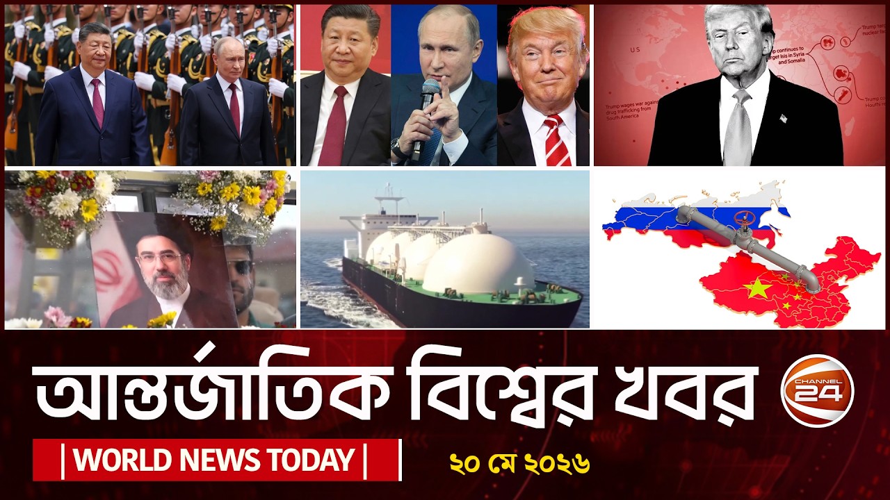 আজকের আন্তর্জাতিক খবর | World News Today | ২০ মে ২০২৬ | Latest News Bangla | Channel 24