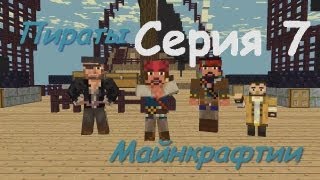 Minecraft сериал - Пираты Майнкрафтии: Поросенок и его мама Minecraft сериал - Пираты Майнкрафтии: Поросенок и его мама