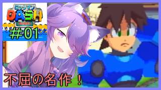 新しい冒険に出発！エンジントラブル！？(ロックマンDASH 鋼の冒険心)#０１のサムネイル
