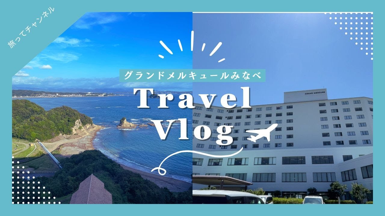 グランドメルキュール和歌山みなべリゾート＆スパ