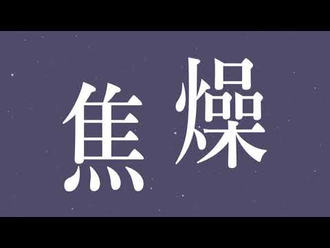 【AI No.7】焦燥 ／学蘭 feat.SEVEN