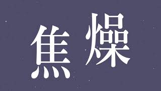 焦燥