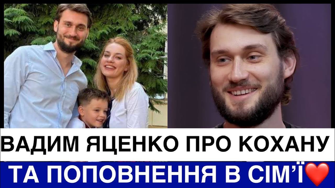 ВАДИМ ЯЦЕНКО ПОКАЗУЄ ДРУЖИНУ І РОЗКАЗУЄ ПРО ПОПОВНЕННЯ В СІМ'Ї,ЗАЛИЦЯННЯ ВІД ДІВЧАТ І СОЛЬНУ КАР'ЄРУ