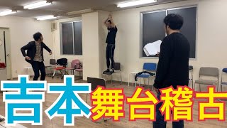 吉本新喜劇  佐藤佐一郎企画その２４　キングコング西野亮廣脚本『グッド・コマーシャル』本格稽古５日目公開