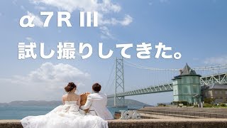 #002 sony A7RIIIで婚礼ロケ。本日初投入でしたが万事上手くいきました。