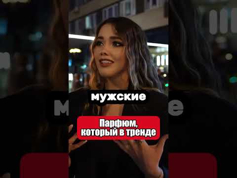 Этот аромат покорил красавиц (Артикул на духи в конце ролика)