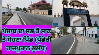 Punjab daa sab toh saaf te sohana pind (pandori rajputan bholath) kapurthala 