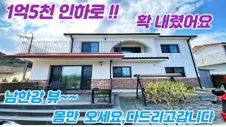 1억5천 인하/시원한 남한강뷰/몸만오세요 다드리고갑니다/4억대철근주택/양평급매물/양평부동산급매물/양평부동실