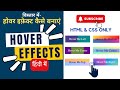 html css की मदद से होवर बटन इफेक्ट कैसे बनाये | how to make hover effect on button using HTML &amp; CSS