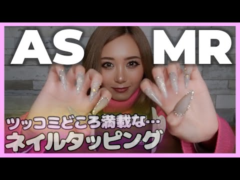 【ASMR】ネイルタッピングしながら睡魔が…😪ツッコミどころ多めなASMR💅