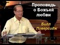 Билл Ливерсидж - Бог любит Вас