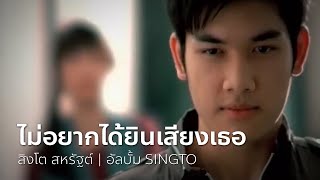 ไม่อยากได้ยินเสียงเธอ - สิงโต สหรัฐต์ | OFFICIAL MV