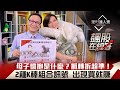 【飆股在線等】第19集!|最好用的2種K棒組合!母子懷抱vs吞噬?訊號出現買就賺?|李兆華、朱家泓《理財達人秀》2021.03.12
