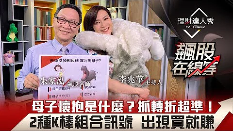 【飙股在线等】第19集！｜最好用的2种K棒组合！母子怀抱vs吞噬？讯号出现买就赚？｜李兆华、朱家泓《理财达人秀》2021.03.12 - 天天要闻