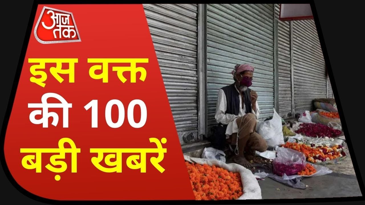 Hindi News Live: देश-दुनिया की इस वक्त की 100 बड़ी खबरें I Shatak 100 I Top 100 I May 30, 2021