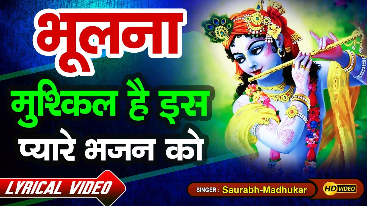 Kaise Bhulu Sanware Main Tera Upkaar  Lord Krishna Bhajan By Saurabh Madhukar  LYRICAL VIDEO