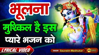 Kaise Bhulu Sanware Main Tera Upkaar || Lord Krishna Bhajan By Saurabh-Madhukar || LYRICAL VIDEO