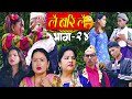 Lai Bari Lai |Nepali Comedy Serial|लै बरी लै - थुम्कि र कृष्णे प्रेममा|Episode -24| WIDESCREEN MEDIA