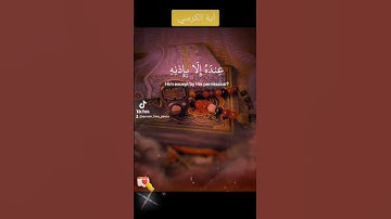اية الكرسي #quran #اكسبلور #القرآن_الكريم #لايك #آية_الكرسي #سورة_البقرة