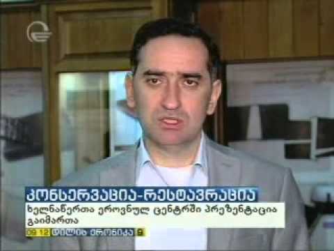 ხელნაწერთა ეროვნული ცენტრის რესტავრაცია-კონსერვაციის ლაბორატორიის პრეზენტაცია