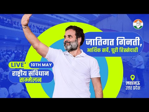 Lok Sabha 2024 Campaign | राष्ट्रीय संविधान सम्मेलन | लखनऊ, उत्तर प्रदेश | Rahul Gandhi