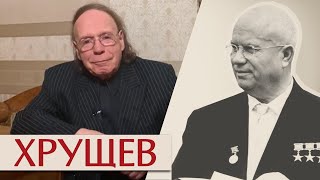 Хрущев. После Деспота.