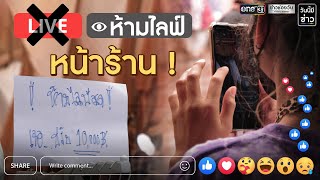 ห้ามไลฟ์หน้าร้าน ดราม่าร้อนประตูน้ำ | วันนี้มีข่าว | ข่าวช่องวัน