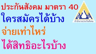 ประกันสังคม มาตรา 40 ใครสมัครได้บ้าง จ่ายเท่าไหร่ ทำแล้วได้สิทธิอะไรบ้าง   |   ตอนพิเศษ 659