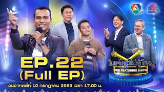 ไมค์คู่ไม่รู้ใคร EP.22 | Full EP [10 ก.ค. 65]