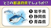 日本全国名産品クイズ 全10問 47都道府県の名産品に関する三択問題を紹介 高齢者向け Youtube