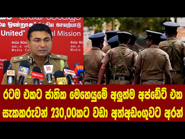 රටම එකට ජාතික මෙහෙයුමේ අලුත්ම අප්ඩේට් එක - සැකකරුවන් 230,00කට වඩා අත්අඩංගුවට අරන්