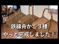 鉄線舟かご完成
