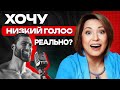 Все ЖЕНЩИНЫ будут ТВОИМИ! / Как сделать мужской голос БРУТАЛЬНЫМ?