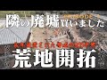 【リアルマイクラ】荒れ果て放置された廃墟庭、地面が見えるまでの壮絶な記録。Wasteland cultivation alone in the ruins of Japan